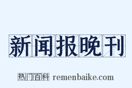 新闻报晚刊是什么意思的图片